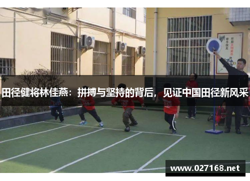 田径健将林佳燕：拼搏与坚持的背后，见证中国田径新风采