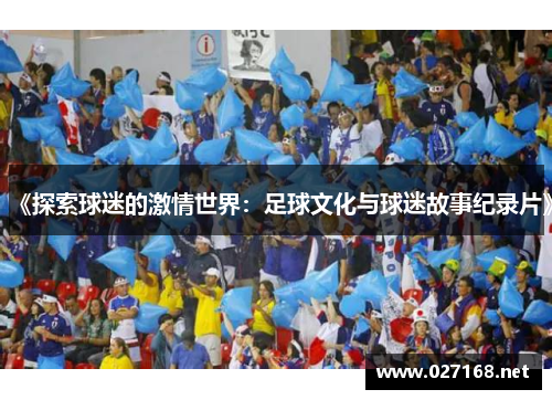 《探索球迷的激情世界：足球文化与球迷故事纪录片》