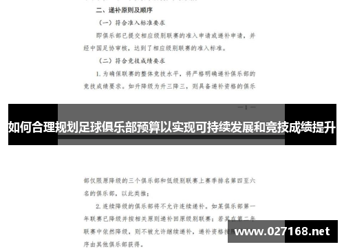 如何合理规划足球俱乐部预算以实现可持续发展和竞技成绩提升