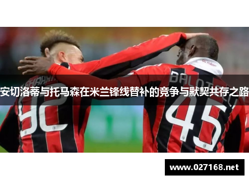 安切洛蒂与托马森在米兰锋线替补的竞争与默契共存之路