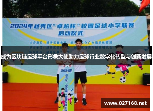 成为区块链足球平台形象大使助力足球行业数字化转型与创新发展