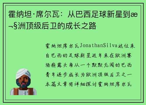 霍纳坦·席尔瓦：从巴西足球新星到欧洲顶级后卫的成长之路