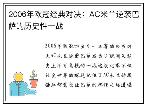 2006年欧冠经典对决：AC米兰逆袭巴萨的历史性一战