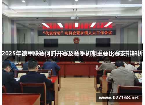 2025年德甲联赛何时开赛及赛季初期重要比赛安排解析