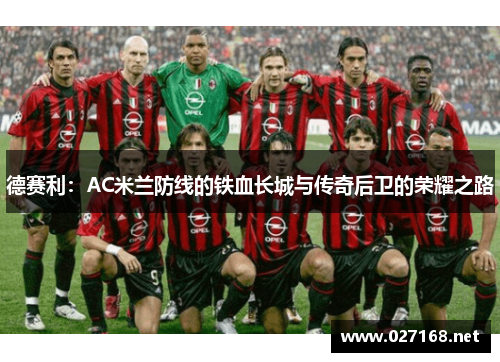 德赛利：AC米兰防线的铁血长城与传奇后卫的荣耀之路