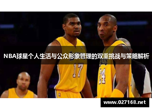 NBA球星个人生活与公众形象管理的双重挑战与策略解析