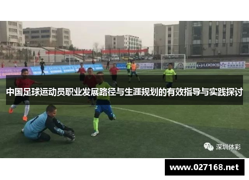 中国足球运动员职业发展路径与生涯规划的有效指导与实践探讨