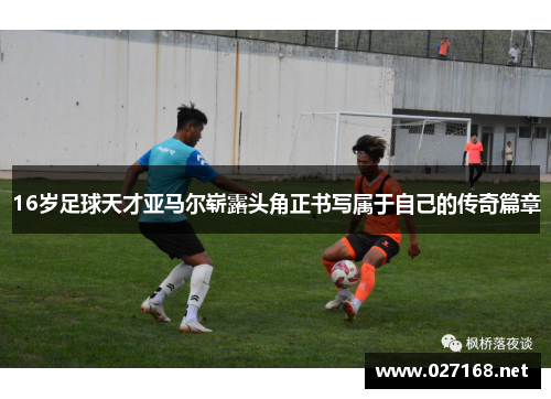 16岁足球天才亚马尔崭露头角正书写属于自己的传奇篇章