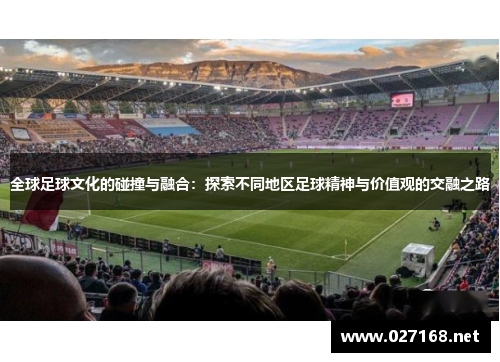 全球足球文化的碰撞与融合：探索不同地区足球精神与价值观的交融之路