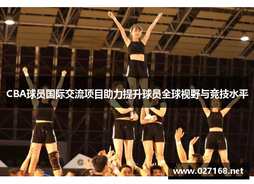 CBA球员国际交流项目助力提升球员全球视野与竞技水平