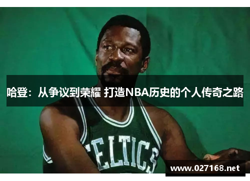 哈登：从争议到荣耀 打造NBA历史的个人传奇之路