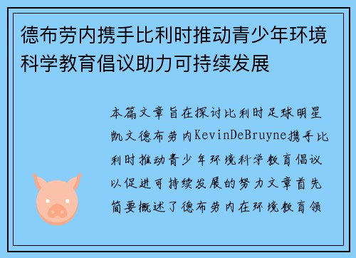 德布劳内携手比利时推动青少年环境科学教育倡议助力可持续发展