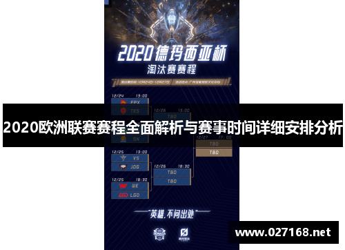 2020欧洲联赛赛程全面解析与赛事时间详细安排分析