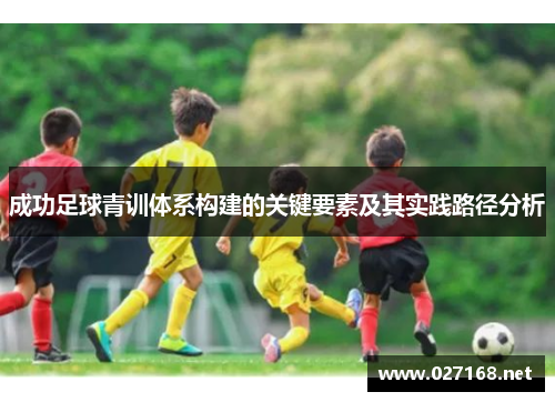成功足球青训体系构建的关键要素及其实践路径分析