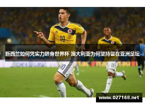 新西兰如何凭实力跻身世界杯 澳大利亚为何坚持留在亚洲足坛