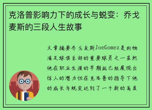 克洛普影响力下的成长与蜕变：乔戈麦斯的三段人生故事