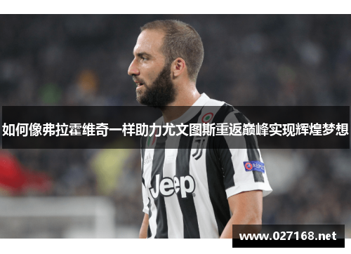 如何像弗拉霍维奇一样助力尤文图斯重返巅峰实现辉煌梦想