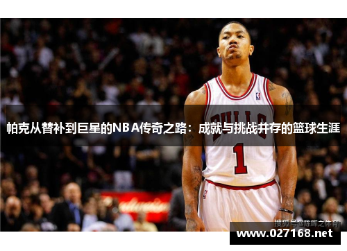 帕克从替补到巨星的NBA传奇之路：成就与挑战并存的篮球生涯