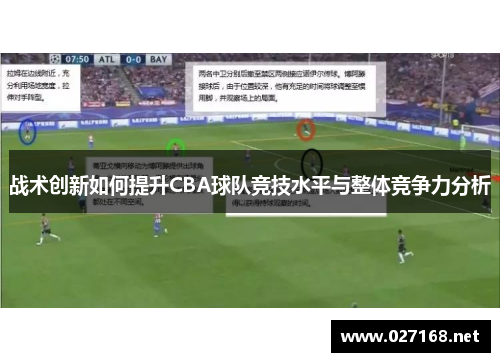 战术创新如何提升CBA球队竞技水平与整体竞争力分析
