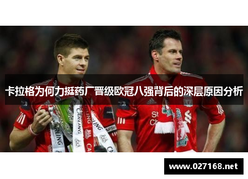 卡拉格为何力挺药厂晋级欧冠八强背后的深层原因分析