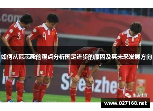 如何从范志毅的观点分析国足进步的原因及其未来发展方向