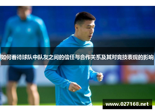 如何看待球队中队友之间的信任与合作关系及其对竞技表现的影响