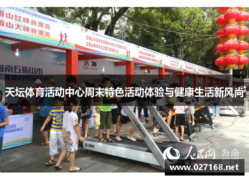 天坛体育活动中心周末特色活动体验与健康生活新风尚