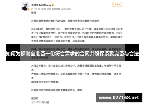 如何为穆谢奎准备一份符合需求的合同并确保条款完备与合法