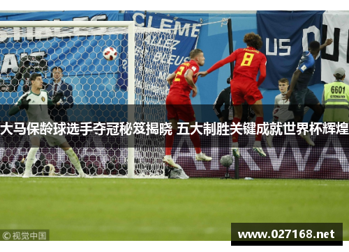 大马保龄球选手夺冠秘笈揭晓 五大制胜关键成就世界杯辉煌