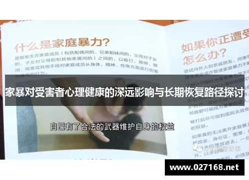 家暴对受害者心理健康的深远影响与长期恢复路径探讨