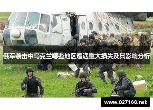 俄军袭击中乌克兰哪些地区遭遇重大损失及其影响分析
