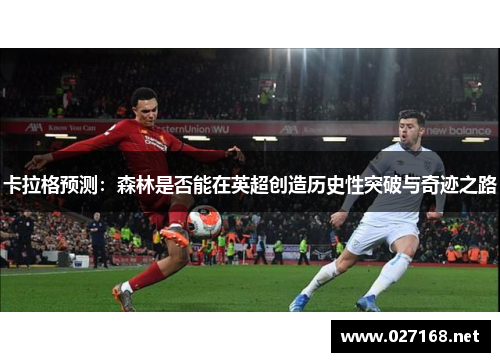 卡拉格预测：森林是否能在英超创造历史性突破与奇迹之路