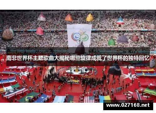 南非世界杯主题歌曲大揭秘哪些旋律成就了世界杯的独特回忆