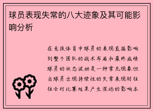 球员表现失常的八大迹象及其可能影响分析