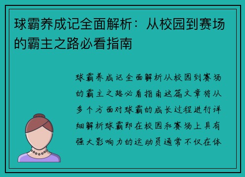 球霸养成记全面解析：从校园到赛场的霸主之路必看指南