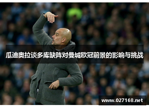 瓜迪奥拉谈多库缺阵对曼城欧冠前景的影响与挑战