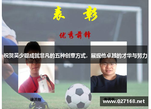 祝贺吴少聪成就非凡的五种创意方式，展现他卓越的才华与努力