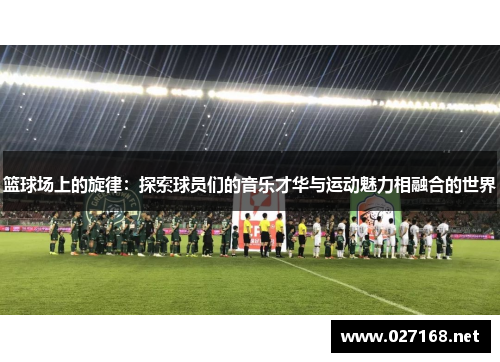篮球场上的旋律：探索球员们的音乐才华与运动魅力相融合的世界