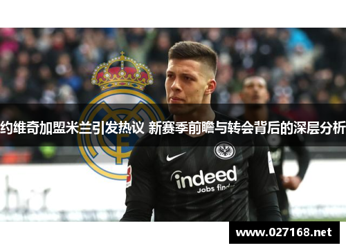 约维奇加盟米兰引发热议 新赛季前瞻与转会背后的深层分析