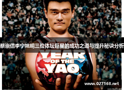 蔡崇信李宁姚明三位体坛巨星的成功之道与提升秘诀分析 蔡崇信李宁姚明三位体坛巨星的成功之道与提升秘诀分析