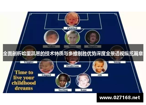 全面剖析哈里凯恩的技术特质与多维制胜优势深度全景透视纵览篇章 全面剖析哈里凯恩的技术特质与多维制胜优势深度全景透视纵览篇章