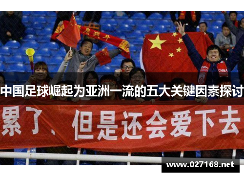 中国足球崛起为亚洲一流的五大关键因素探讨 中国足球崛起为亚洲一流的五大关键因素探讨