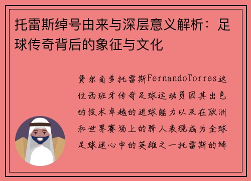 托雷斯绰号由来与深层意义解析:足球传奇背后的象征与文化 托雷斯绰号由来与深层意义解析:足球传奇背后的象征与文化