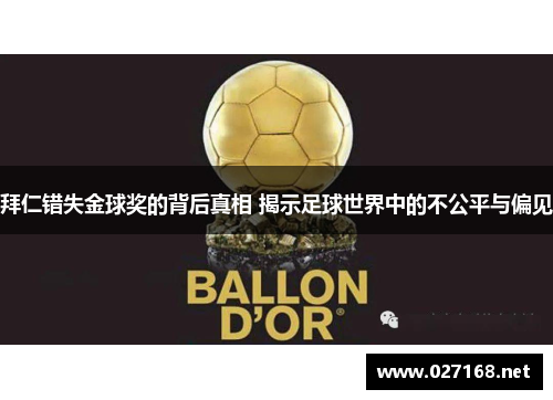 拜仁错失金球奖的背后真相 揭示足球世界中的不公平与偏见