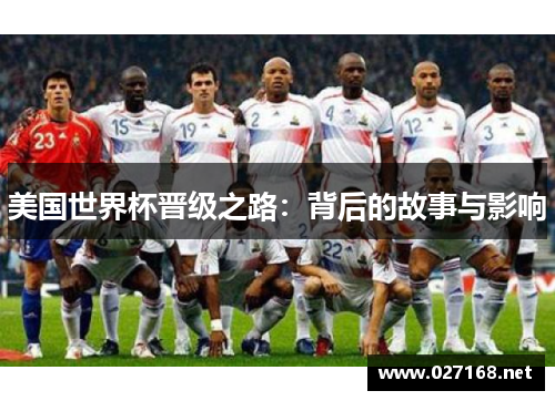 美国世界杯晋级之路:背后的故事与影响 美国世界杯晋级之路:背后的故事与影响