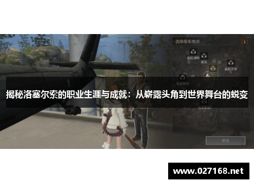 揭秘洛塞尔索的职业生涯与成就:从崭露头角到世界舞台的蜕变 揭秘洛塞尔索的职业生涯与成就:从崭露头角到世界舞台的蜕变