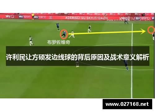 许利民让方硕发边线球的背后原因及战术意义解析