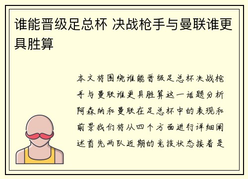 谁能晋级足总杯 决战枪手与曼联谁更具胜算