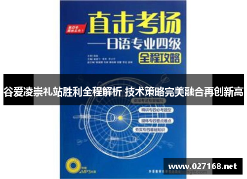 谷爱凌崇礼站胜利全程解析 技术策略完美融合再创新高