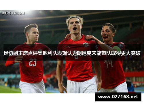 足协副主席点评奥地利队表现认为朗尼克未能带队取得更大突破